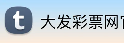 大发彩票网官网 Logo